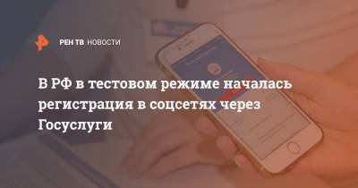 В РФ в тестовом режиме началась регистрация в соцсетях через Госуслуги