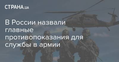 В России назвали главные противопоказания для службы в армии