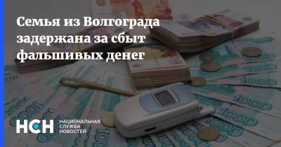 Семья из Волгограда задержана за сбыт фальшивых денег