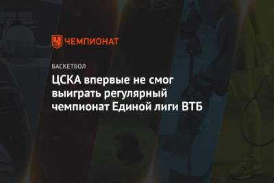 ЦСКА впервые не смог выиграть регулярный чемпионат Единой лиги ВТБ