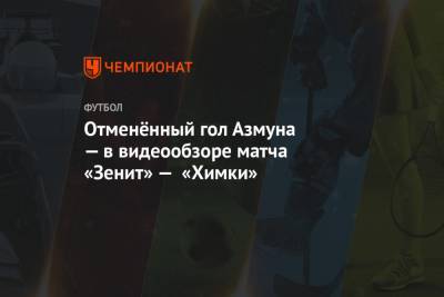 Отменённый гол Азмуна — в видеообзоре матча «Зенит» — «Химки»