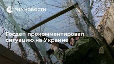 Госдеп прокомментировал ситуацию на Украине