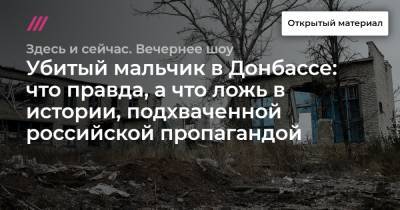 Убитый мальчик в Донбассе: что правда, а что ложь в истории, подхваченной российской пропагандой