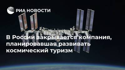 В России закрывается компания, планировавшая развивать космический туризм