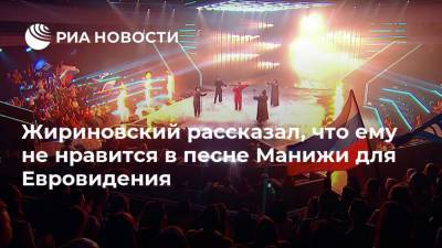 Жириновский рассказал, что ему не нравится в песне Манижи для Евровидения