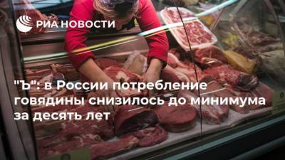 "Ъ": в России потребление говядины снизилось до минимума за десять лет