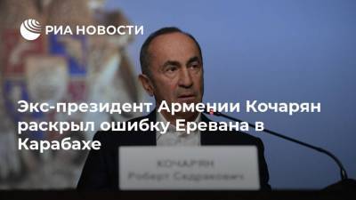 Экс-президент Армении Кочарян раскрыл ошибку Еревана в Карабахе
