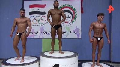 В Алеппо впервые после войны состоялся чемпионат по бодибилдингу