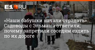 «Наши бабушки начали страдать». Садоводы с Эльмаша ответили, почему запретили соседям ездить по их дороге