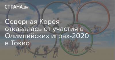 Северная Корея отказалась от участия в Олимпийских играх-2020 в Токио