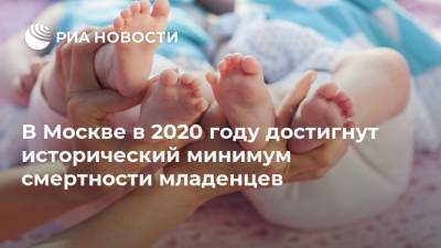 В Москве в 2020 году достигнут исторический минимум смертности младенцев