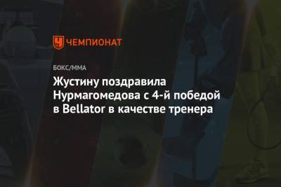 Жустину поздравила Нурмагомедова с 4-й победой в Bellator в качестве тренера