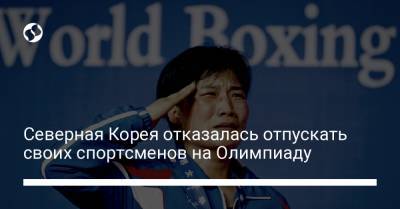 Северная Корея отказалась отпускать своих спортсменов на Олимпиаду