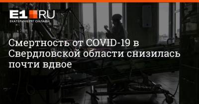 Смертность от COVID-19 в Свердловской области снизилась почти вдвое