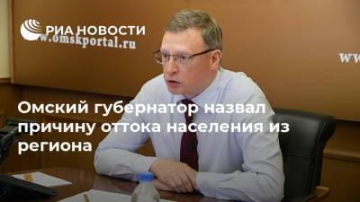 Омский губернатор назвал причину оттока населения из региона