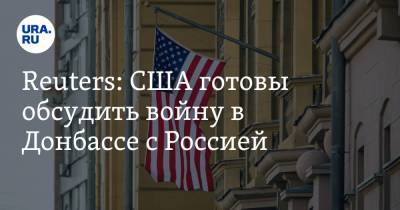 Reuters: США готовы обсудить войну в Донбассе с Россией