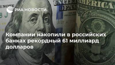 Компании накопили в российских банках рекордный 61 миллиард долларов