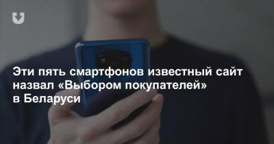 Эти пять смартфонов известный сайт назвал «Выбором покупателей» в Беларуси