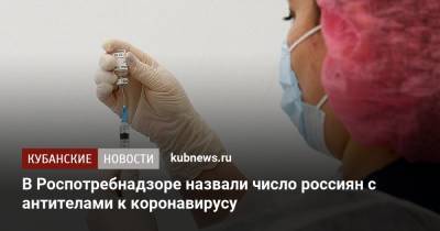 В Роспотребнадзоре назвали число россиян с антителами к коронавирусу