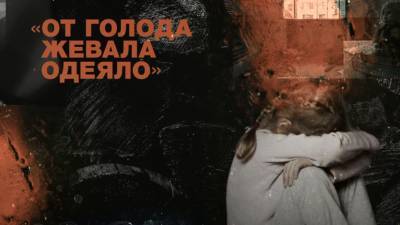 «Руки связаны, видны отёки»: что известно о семье из Новошахтинска, которую подозревают в истязании восьмилетней девочки