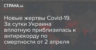 Новые жертвы Covid-19. За сутки Украина вплотную приблизилась к антирекорду по смертности от 2 апреля