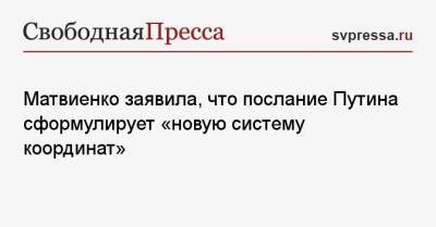 Матвиенко заявила, что послание Путина сформулирует «новую систему координат»
