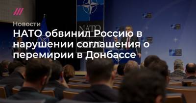 НАТО обвинил Россию в нарушении соглашения о перемирии в Донбассе