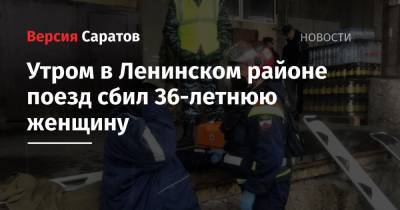 Утром в Ленинском районе поезд сбил 36-летнюю женщину