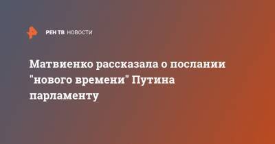 Матвиенко рассказала о послании "нового времени" Путина парламенту