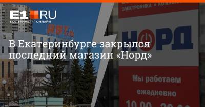 В Екатеринбурге закрылся последний магазин «Норд»