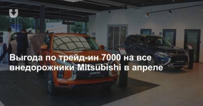 Выгода по трейд-ин 7000 на все внедорожники Mitsubishi в апреле