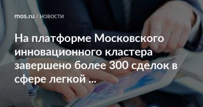На платформе Московского инновационного кластера завершено более 300 сделок в сфере легкой промышленности