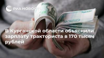 В Курганской области объяснили зарплату тракториста в 170 тысяч рублей