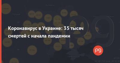 Коронавирус в Украине: 35 тысяч смертей с начала пандемии