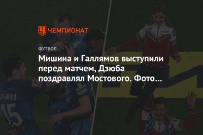 Мишина и Галлямов выступили перед матчем, Дзюба поздравлял Мостового. Фото победы «Зенита»