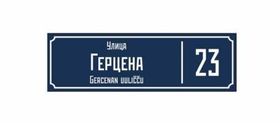 Осенью в Петрозаводске начнут устанавливать уличные таблички на русском и карельском языках