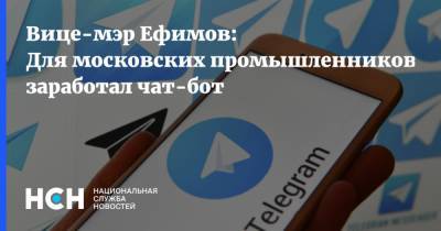 Вице-мэр Ефимов: Для московских промышленников заработал чат-бот