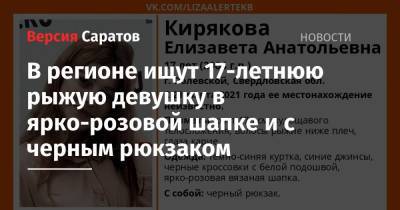 В Саратовской области ищут 17-летнюю рыжую девушку в ярко-розовой шапке и с черным рюкзаком
