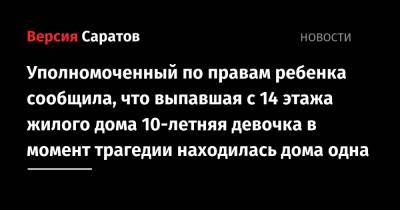 Татьяна Загородняя - Уполномоченный по правам ребенка сообщила, что выпавшая с 14 этажа жилого дома 10-летняя девочка в момент трагедии находилась в квартире одна - nversia.ru