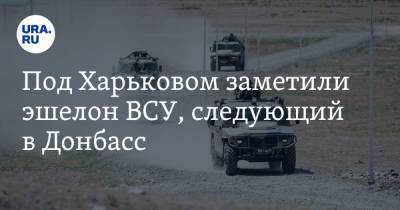 Под Харьковом заметили эшелон ВСУ, следующий в Донбасс. Видео