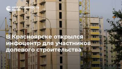 В Красноярске открылся инфоцентр для участников долевого строительства