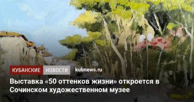 Выставка «50 оттенков жизни» откроется в Сочинском художественном музее