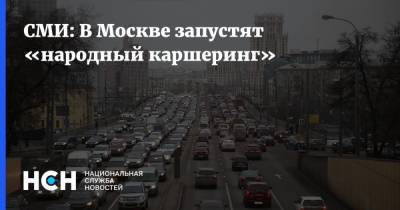 СМИ: В Москве запустят «народный каршеринг»