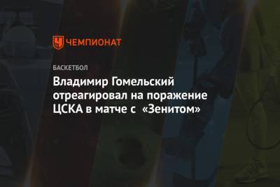 Владимир Гомельский отреагировал на поражение ЦСКА в матче с «Зенитом»