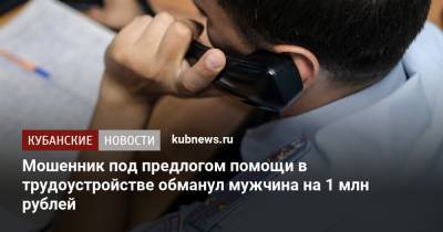 Мошенник под предлогом помощи в трудоустройстве обманул мужчина на 1 млн рублей