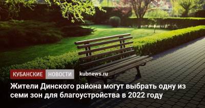 Жители Динского района могут выбрать одну из семи зон для благоустройства в 2022 году