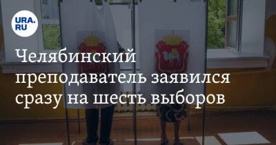 Челябинский преподаватель заявился сразу на шесть выборов