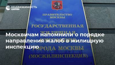 Москвичам напомнили о порядке направления жалоб в жилищную инспекцию