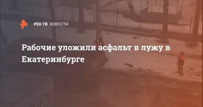 Рабочие уложили асфальт в лужу в Екатеринбурге