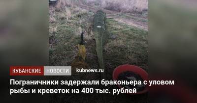 Пограничники задержали браконьера с уловом рыбы и креветок на 400 тыс. рублей